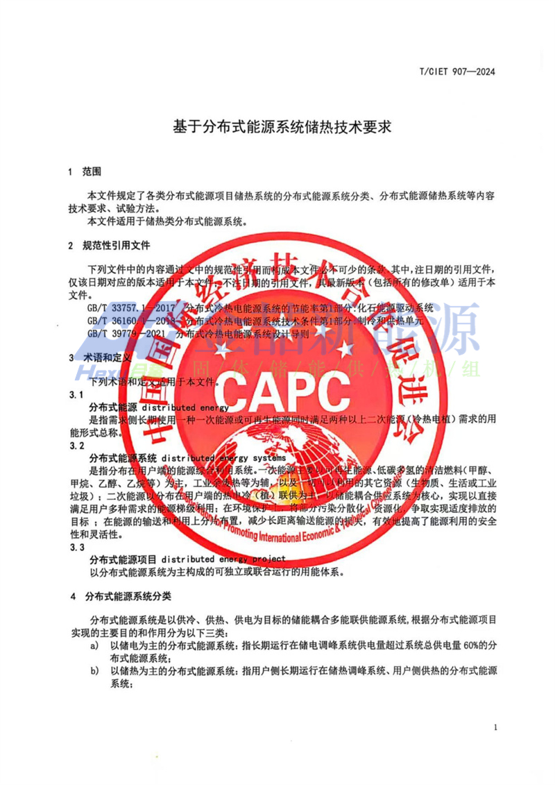 山東金喆參與制定的《基于分布式能源系統儲熱技術標準》發布(圖5)