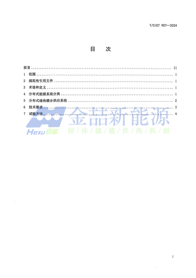 山東金喆參與制定的《基于分布式能源系統儲熱技術標準》發布(圖3)