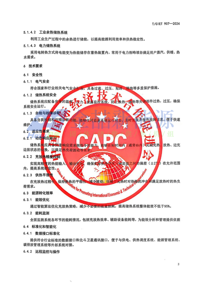 山東金喆參與制定的《基于分布式能源系統儲熱技術標準》發布(圖7)