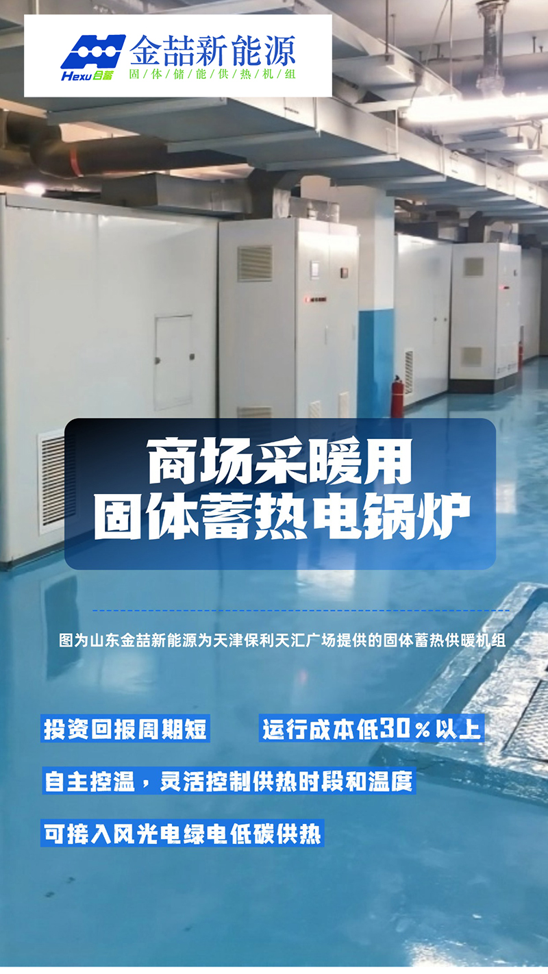 商場供暖采用固體蓄熱電鍋爐的優勢分析(圖1)