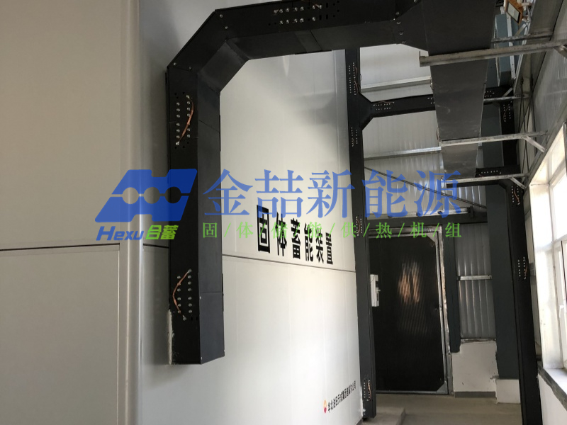 固體儲能供熱機(jī)組用作零碳工廠熱源設(shè)備的可行性分析(圖3)